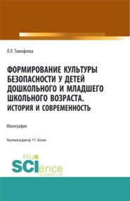 бесплатно читать книгу Формирование культуры безопасности у детей дошкольного и младшего школьного возраста.История и современность. (Аспирантура, Бакалавриат, Магистратура). Монография. автора Р Бозиев