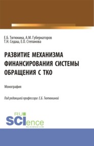 бесплатно читать книгу Развитие механизма финансирования системы обращения с ТКО. (Бакалавриат, Магистратура). Монография. автора Елена Тютюкина