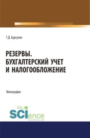 бесплатно читать книгу Резервы. Бухгалтерский учет и налогообложение. (Аспирантура, Специалитет). Монография. автора Тенгиз Бурсулая