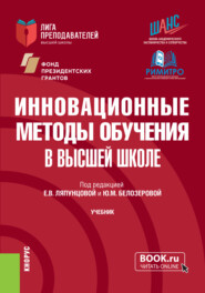 бесплатно читать книгу Инновационные методы обучения в высшей школе. (Аспирантура, Магистратура). Учебник. автора Юлия Белозерова