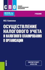 бесплатно читать книгу Осуществление налогового учета и налогового планирования в организации. (СПО). Учебник. автора Маргарита Каменева