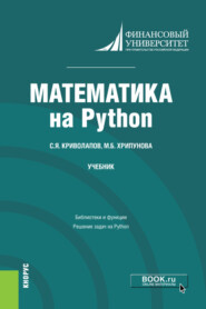 бесплатно читать книгу Математика на Python. (Бакалавриат, Магистратура). Учебник. автора Марина Хрипунова