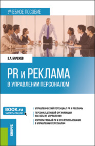 бесплатно читать книгу PR и реклама в управлении персоналом. (Бакалавриат). Учебное пособие. автора Виктор Барежев