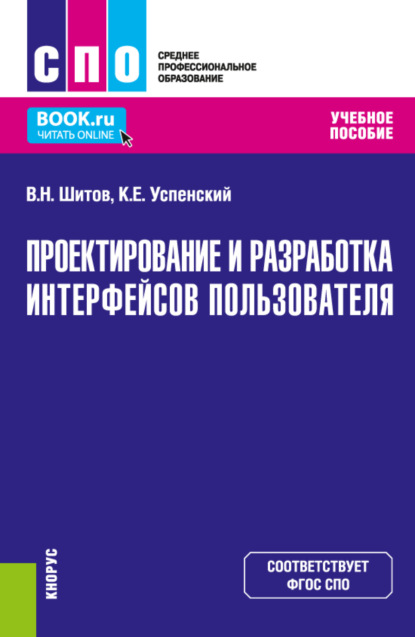 Проектирование и разработка интерфейсов пользователя. (СПО). Учебное пособие.