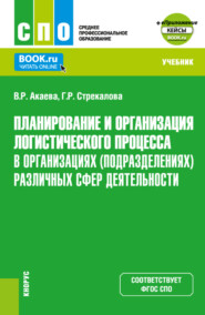 бесплатно читать книгу Планирование и организация логистического процесса в организациях (подразделениях) различных сфер деятельности и Еприложение. (СПО). Учебник. автора Гузэль Стрекалова