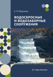 бесплатно читать книгу Водосбросные и водозаборные сооружения автора К. Моргунов
