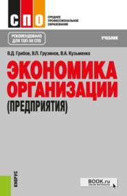 бесплатно читать книгу Экономика организации (предприятия). (СПО). Учебник. автора Владимир Кузьменко