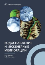 бесплатно читать книгу Водоснабжение и инженерные мелиорации автора Василий Квачев