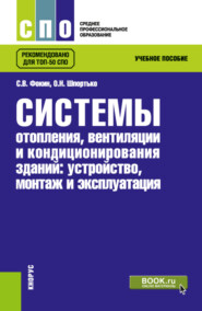 бесплатно читать книгу Системы отопления, вентиляции и кондиционирования зданий: устройство, монтаж и эксплуатации. (СПО). Учебное пособие. автора Сергей Фокин