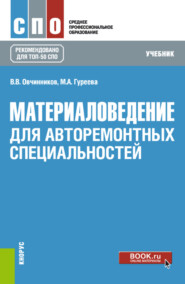 бесплатно читать книгу Материаловедение: для авторемонтных специальностей. (СПО). Учебник. автора Виктор Овчинников