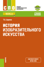 бесплатно читать книгу История изобразительного искусства и Приложение: Дополнительные материалы. (СПО). Учебное пособие. автора Татьяна Царева