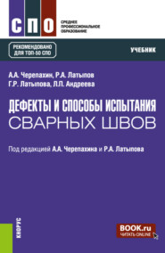 бесплатно читать книгу Дефекты и способы испытания сварных швов. (СПО). Учебник. автора Людмила Андреева