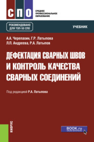 бесплатно читать книгу Дефектация сварных швов и контроль качества сварных соединений. (СПО). Учебник. автора Людмила Андреева