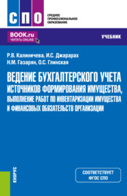 бесплатно читать книгу Ведение бухгалтерского учета источников формирования имущества, выполнение работ по инвентаризации имущества и финансовых обязательств организации. (СПО). Учебник. автора Ольга Глинская