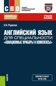 бесплатно читать книгу Английский язык для специальности Авиационные приборы и комплексы . (СПО). Учебное пособие. автора Светлана Руденко