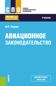 бесплатно читать книгу Авиационное законодательство. (СПО). Учебник. автора Федор Ходеев