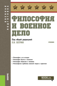 бесплатно читать книгу Философия и военное дело. (Бакалавриат, Специалитет). Учебник. автора Валерий Шевцов