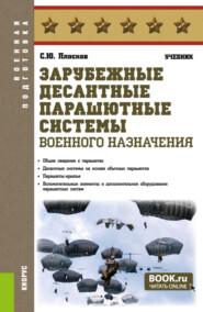 бесплатно читать книгу Зарубежные десантные парашютные системы военного назначения. (Бакалавриат, Магистратура, Специалитет). Учебник. автора Сергей Плосков