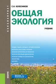 бесплатно читать книгу Общая экология. (Бакалавриат). Учебник. автора Сергей Колесников