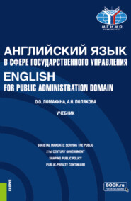 бесплатно читать книгу Английский язык в сфере государственного управления English for Public Administration Domain. (Магистратура). Учебник. автора Ольга Ломакина