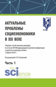 бесплатно читать книгу Актуальные проблемы социоэкономики в XXI веке. Часть 1. (Аспирантура, Бакалавриат, Магистратура). Сборник статей. автора Наталья Хаванова