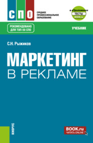 бесплатно читать книгу Маркетинг в рекламе и еПриложение. (СПО). Учебник. автора Сергей Рыжиков