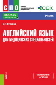 бесплатно читать книгу Английский язык для медицинских специальностей. (СПО). Учебник. автора Оксана Купцова