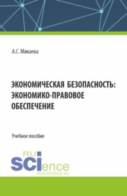 бесплатно читать книгу Экономическая безопасность: экономико-правовое обеспечение. (Аспирантура, Бакалавриат, Магистратура, Специалитет). Учебное пособие. автора Анжела Микаева