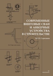 бесплатно читать книгу Современные винтовые сваи и анкерные устройства в строительстве автора Юрий Стриганов