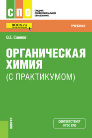 бесплатно читать книгу Органическая химия (с практикумом). (СПО). Учебник. автора Ольга Саенко