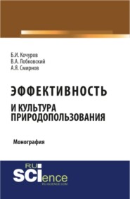 бесплатно читать книгу Эффективность и культура природопользования. (Аспирантура, Бакалавриат, Магистратура). Монография. автора Андрей Смирнов