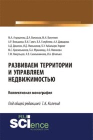 бесплатно читать книгу Развиваем территории и управляем недвижимостью. (Аспирантура, Магистратура, Специалитет). Монография. автора Энрике Кабальеро