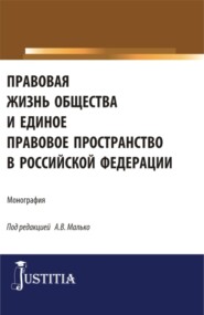 бесплатно читать книгу Правовая жизнь общества и единое правовое пространство в Российской Федерации. (Аспирантура, Магистратура). Монография. автора Александр Малько