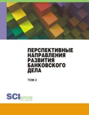 бесплатно читать книгу Перспективные направления развития банковского дела. Том 2. (Бакалавриат, Магистратура). Сборник статей. автора Наталия Соколинская