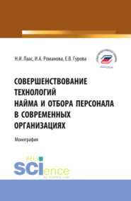 бесплатно читать книгу Совершенствование технологий найма и отбора персонала в современных организациях. (Бакалавриат, Магистратура). Монография. автора Ирина Романова