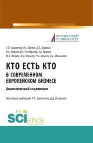 бесплатно читать книгу Кто есть кто в современном европейском бизнесе: аналитический справочник. (Бакалавриат, Магистратура). Монография. автора Рустам Кашаев