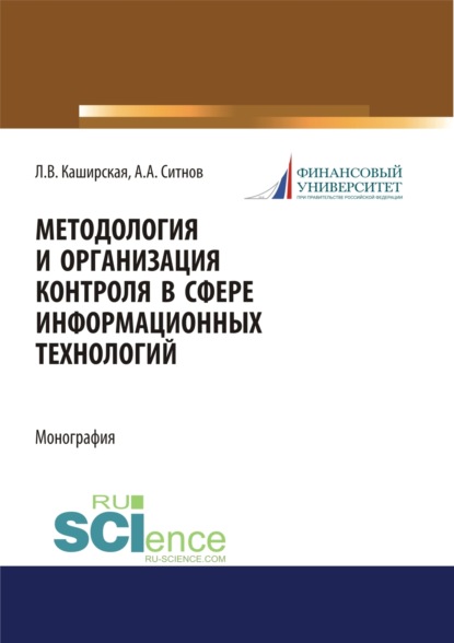 Методология и организация контроля в сфере информационных технологий. (Аспирантура, Бакалавриат, Магистратура). Монография.