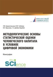 бесплатно читать книгу Методологические основы статистической оценки человеческого капитала в условиях цифровой экономики. (Аспирантура, Бакалавриат, Магистратура). Монография. автора Любовь Архангельская