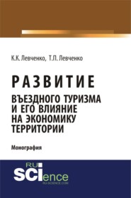 бесплатно читать книгу Развитие въездного туризма и его влияние на экономику территории. (Аспирантура). (Бакалавриат). Монография автора Константин Левченко