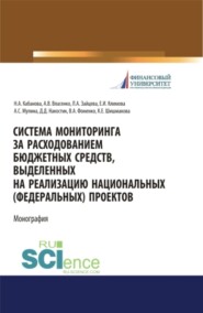 бесплатно читать книгу Система мониторинга за расходованием бюджетных средств, выделенных на реализацию национальных (федеральных) проектов. (Аспирантура, Бакалавриат, Магистратура, Специалитет). Монография. автора Ксения Шишмакова