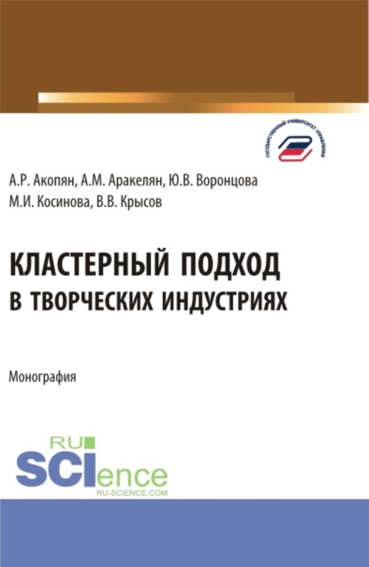 Кластерный подход в творческих индустриях. (Аспирантура, Ассистентура, Бакалавриат, Магистратура, Специалитет). Монография.