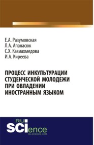 бесплатно читать книгу Процесс инкультурации студенческой молодежи при овладении иностранным языком. (Аспирантура, Бакалавриат, Магистратура, Специалитет). Монография. автора Светлана Казиахмедова