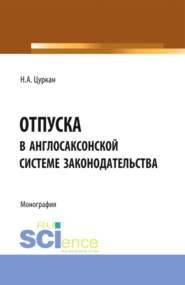 бесплатно читать книгу Отпуска в англосаксонской системе законодательства. (Адъюнктура, Аспирантура, Бакалавриат). Монография. автора Наталья Цуркан