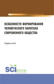 бесплатно читать книгу Особенности формирования человеческого капитала современного общества. (Бакалавриат, Магистратура). Сборник статей. автора Елена Карпенко