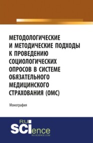 бесплатно читать книгу Методологические и методические подходы к проведению социологических опросов в системе обязательного медицинского страхования ОМС . (Аспирантура, Бакалавриат, Магистратура). Монография. автора Алена Гончарова