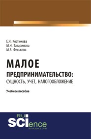 бесплатно читать книгу Малое предпринимательство: сущность, учет, налогообложение. (Бакалавриат). (Магистратура). Учебное пособие автора Мария Татаринова