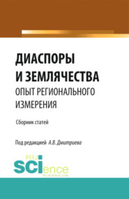 бесплатно читать книгу Диаспоры и землячества опыт регионального измерения. (Бакалавриат, Магистратура, Специалитет). Сборник статей. автора Анатолий Дмитриев