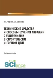 бесплатно читать книгу Технические средства и способы бурения скважин с уширениями в строительстве и горном деле. (Аспирантура, Бакалавриат, Магистратура). Учебное пособие. автора Владимир Чернюк