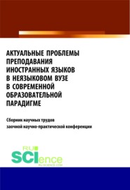 бесплатно читать книгу Актуальные проблемы преподавания иностранных языков в неязыковом вузе в современной образовательной . (Бакалавриат). Сборник статей автора Татьяна Салынская