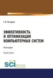 бесплатно читать книгу Эффективность и оптимизация компьютерных систем. (Аспирантура, Бакалавриат, Магистратура). Монография. автора Станислав Назаров